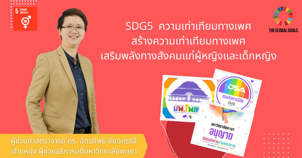 SDG5  ความเท่าเทียมทางเพศ  สร้างความเท่าเทียมทางเพศ  เสริมพลังทางสังคมแก่ผู้หญิงและเด็กหญิง 